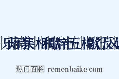 乐府诗集·相和歌辞十五·棹歌行反义词是什么意思的图片